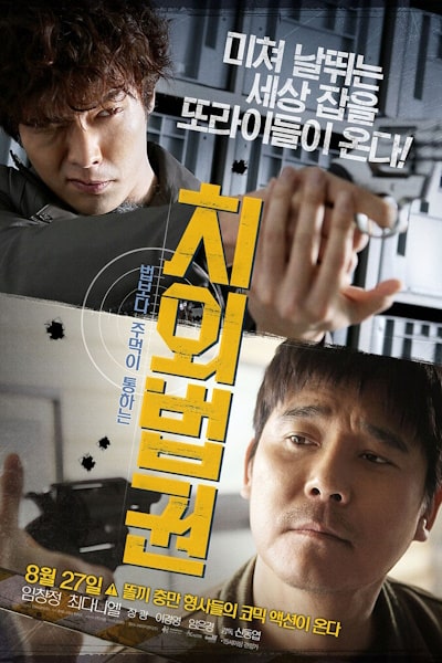 Untouchable Lawmen (Chi-oe-beob-gwon)