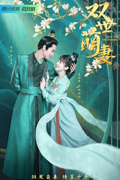 Love for Two Lives (Shuang Shi Meng Qi) - Season 1