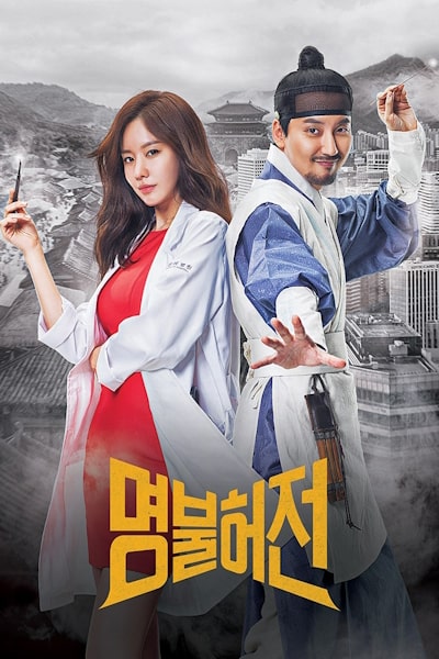 Live Up to Your Name (Myeongbulheojeon) - Season 1