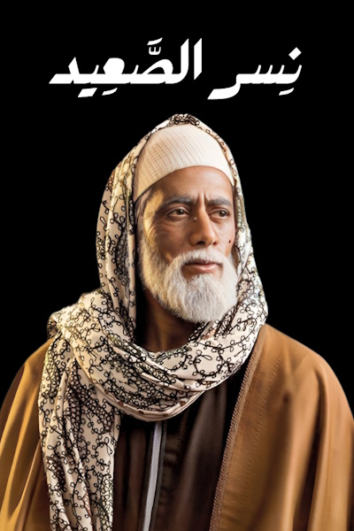 Nasr Al Saaeed - Season 1